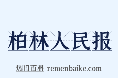 柏林人民报是什么意思的图片